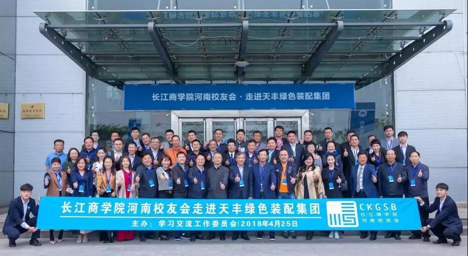 情谊满满 聚智天丰 | 长江商学院河南校友会走进天丰绿色装配集团