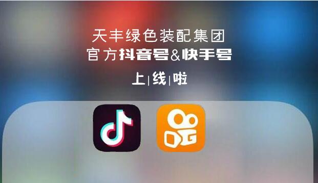 官宣！天丰绿色装配集团抖音&快手来了，请火速围观！