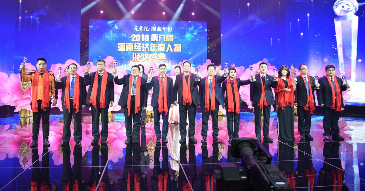 第九届(2018)“河南经济年度人物”